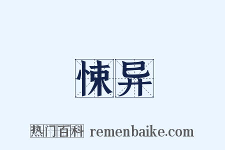 悚异是什么意思的图片